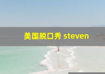 美国脱口秀 steven